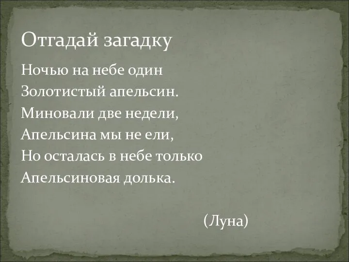 Ночью на небе один Золотистый апельсин. Миновали две недели, Апельсина мы