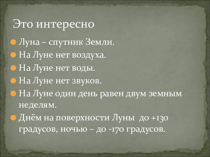 Луна – спутник Земли. На Луне нет воздуха. На Луне нет