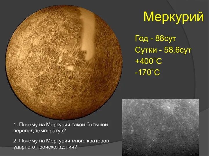 Меркурий Год - 88сут Сутки - 58,6сут +400˚С -170˚С 2. Почему