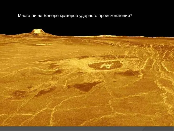 Много ли на Венере кратеров ударного происхождения?