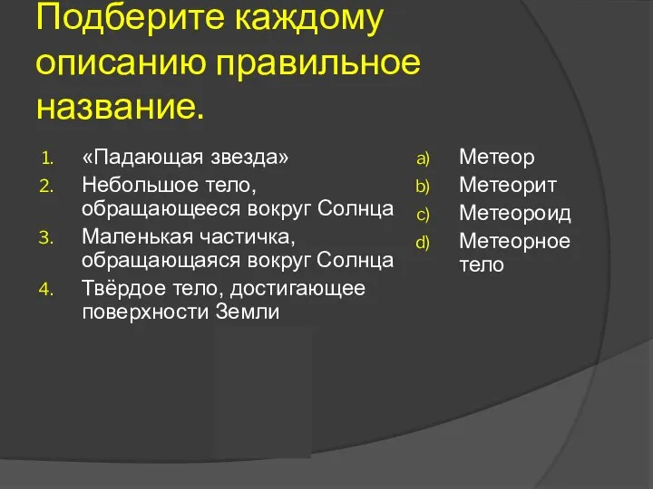 Подберите каждому описанию правильное название. «Падающая звезда» Небольшое тело, обращающееся вокруг