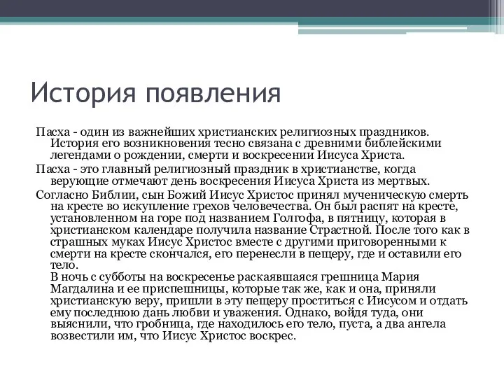 История появления Пасха - один из важнейших христианских религиозных праздников. История