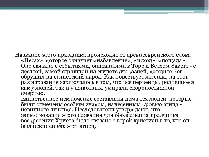 Название этого праздника происходит от древнееврейского слова «Песах», которое означает «избавление»,