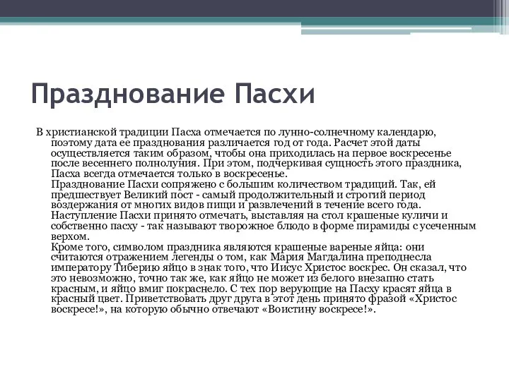 Празднование Пасхи В христианской традиции Пасха отмечается по лунно-солнечному календарю, поэтому