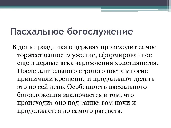 Пасхальное богослужение В день праздника в церквях происходит самое торжественное служение,