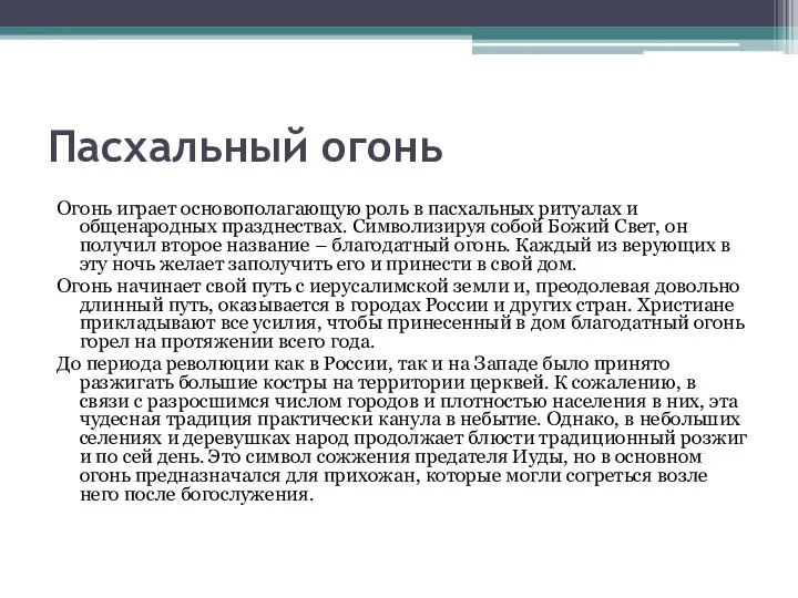 Пасхальный огонь Огонь играет основополагающую роль в пасхальных ритуалах и общенародных