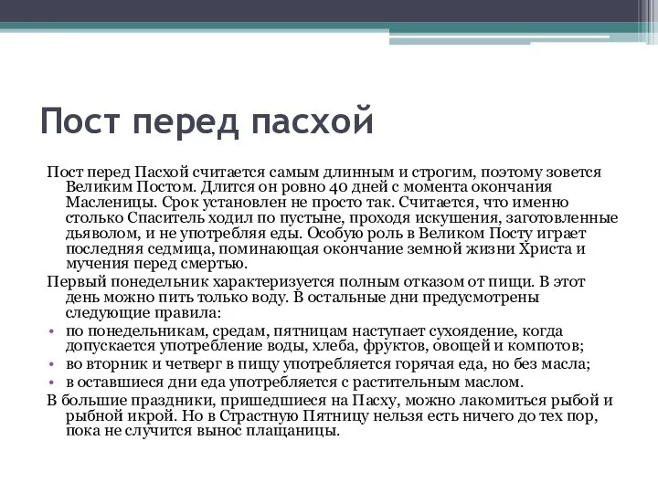 Пост перед пасхой Пост перед Пасхой считается самым длинным и строгим,