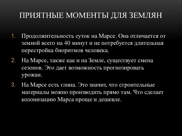 ПРИЯТНЫЕ МОМЕНТЫ ДЛЯ ЗЕМЛЯН Продолжительность суток на Марсе. Она отличается от