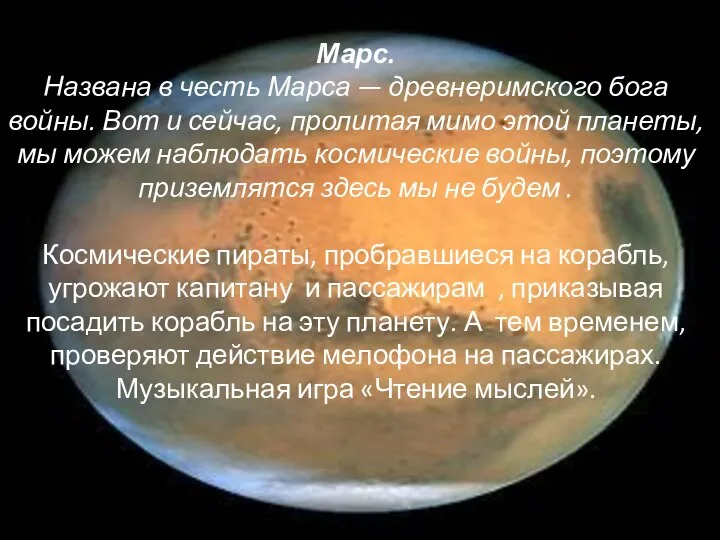 Марс. Названа в честь Марса — древнеримского бога войны. Вот и