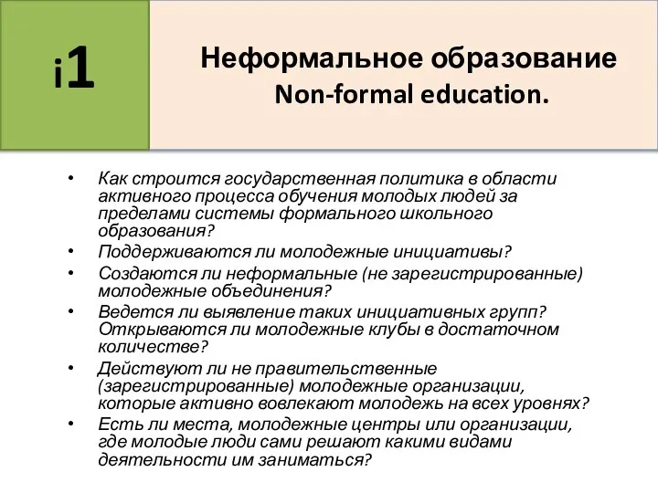 Как строится государственная политика в области активного процесса обучения молодых людей