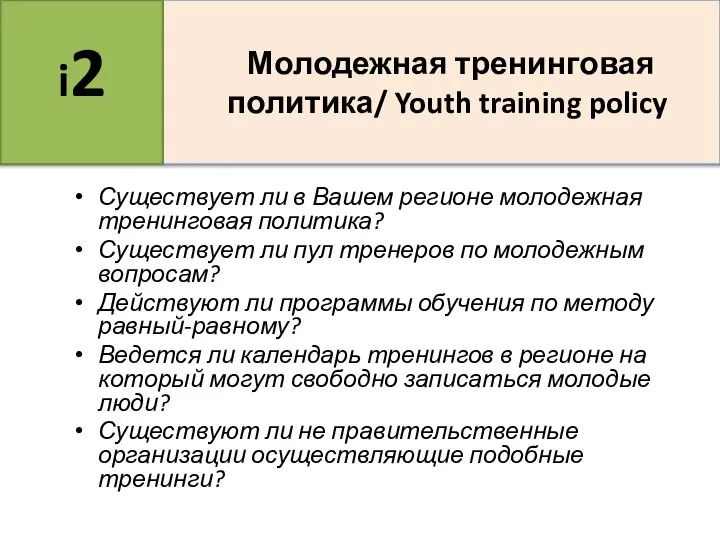 Существует ли в Вашем регионе молодежная тренинговая политика? Существует ли пул