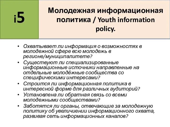 Охватывает ли информация о возможностях в молодежной сфере всю молодежь в