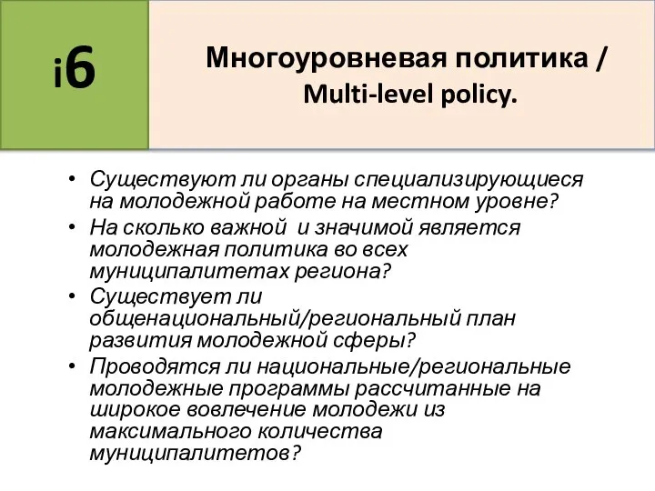 Существуют ли органы специализирующиеся на молодежной работе на местном уровне? На