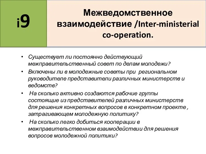 Существует ли постоянно действующий межправительственный совет по делам молодежи? Включены ли