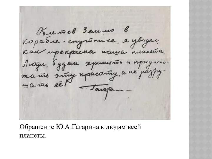 Обращение Ю.А.Гагарина к людям всей планеты.