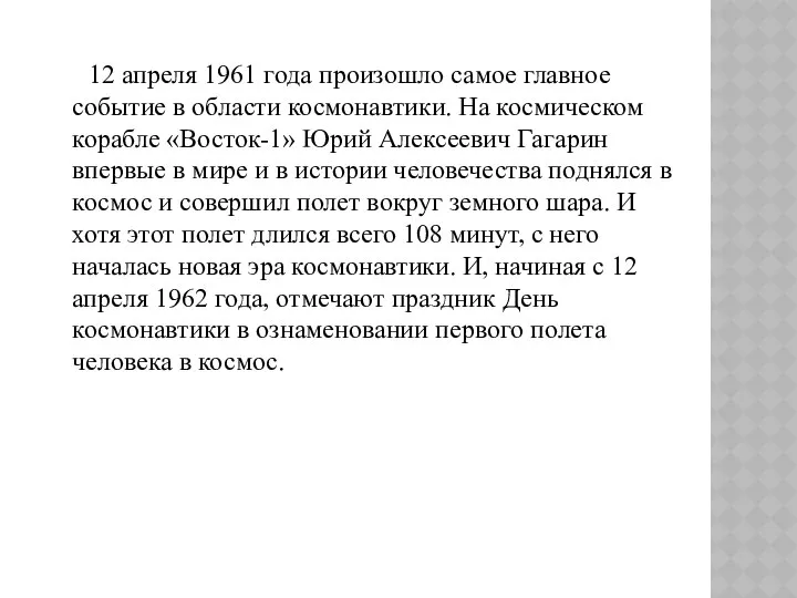 12 апреля 1961 года произошло самое главное событие в области космонавтики.