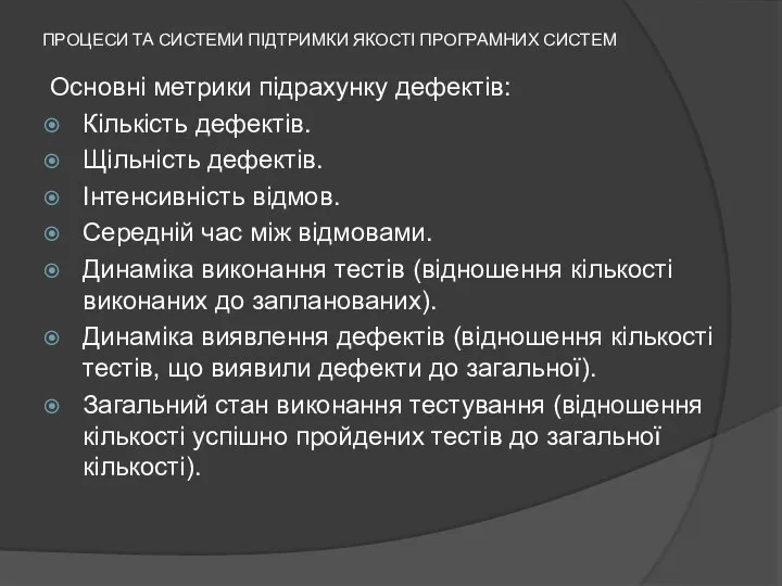 ПРОЦЕСИ ТА СИСТЕМИ ПІДТРИМКИ ЯКОСТІ ПРОГРАМНИХ СИСТЕМ Основні метрики підрахунку дефектів: