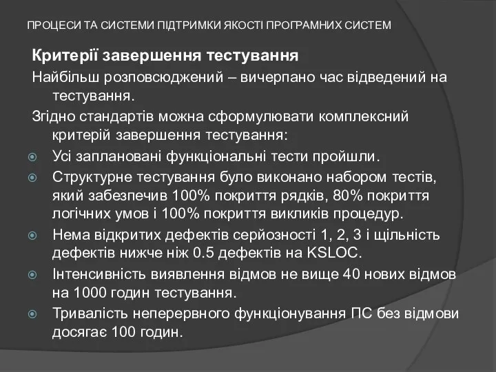 ПРОЦЕСИ ТА СИСТЕМИ ПІДТРИМКИ ЯКОСТІ ПРОГРАМНИХ СИСТЕМ Критерії завершення тестування Найбільш