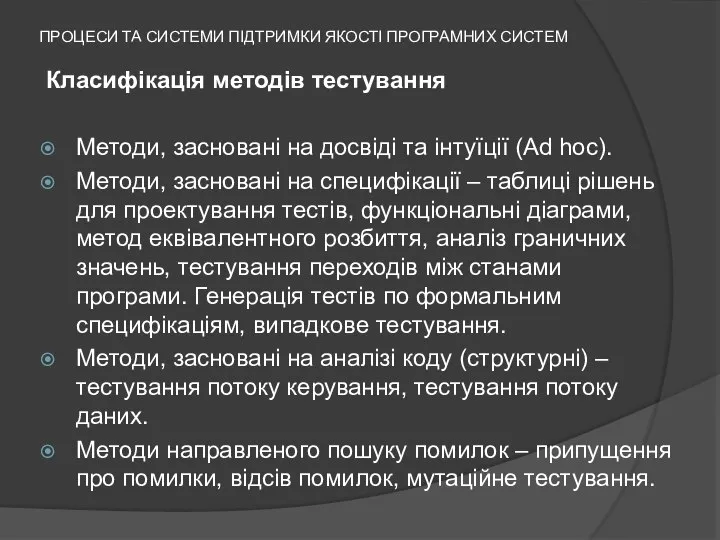 ПРОЦЕСИ ТА СИСТЕМИ ПІДТРИМКИ ЯКОСТІ ПРОГРАМНИХ СИСТЕМ Класифікація методів тестування Методи,