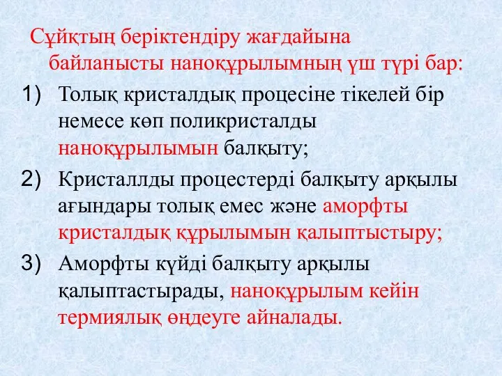 Сұйқтың беріктендіру жағдайына байланысты наноқұрылымның үш түрі бар: Толық кристалдық процесіне