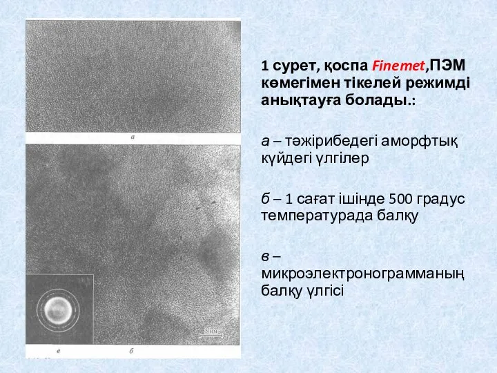 1 сурет, қоспа Finemet,ПЭМ көмегімен тікелей режимді анықтауға болады.: а –