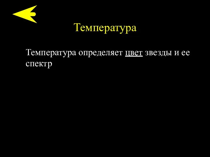 Температура Температура определяет цвет звезды и ее спектр