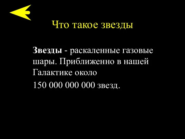 Что такое звезды Звезды - раскаленные газовые шары. Приближенно в нашей