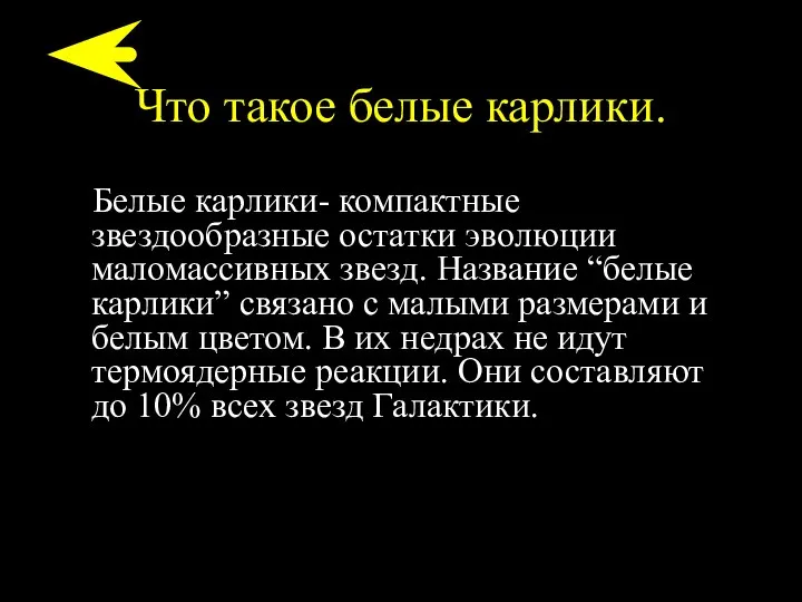 Что такое белые карлики. Белые карлики- компактные звездообразные остатки эволюции маломассивных