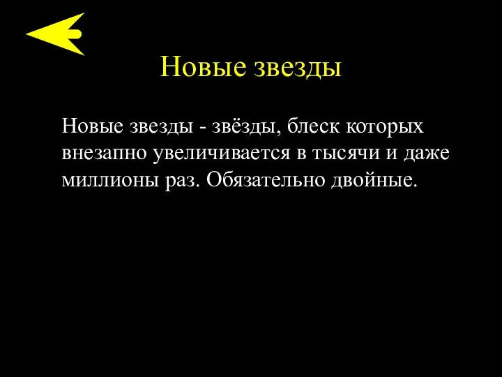 Новые звезды Новые звезды - звёзды, блеск которых внезапно увеличивается в