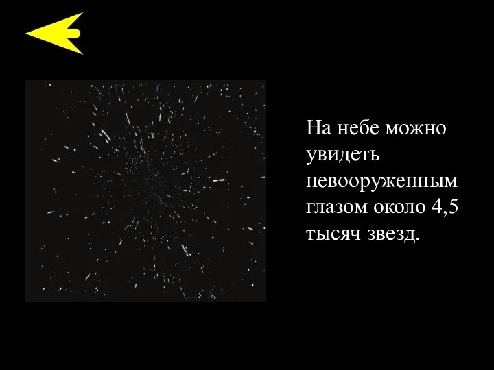 На небе можно увидеть невооруженным глазом около 4,5 тысяч звезд.