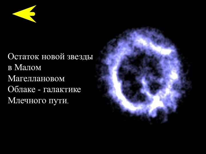 Остаток новой звезды в Малом Магеллановом Облаке - галактике Млечного пути.