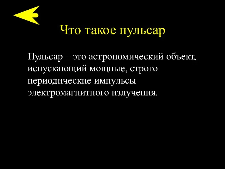 Что такое пульсар Пульсар – это астрономический объект, испускающий мощные, строго периодические импульсы электромагнитного излучения.