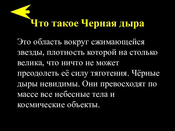 Что такое Черная дыра Это область вокруг сжимающейся звезды, плотность которой