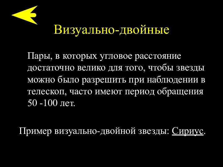 Визуально-двойные Пары, в которых угловое расстояние достаточно велико для того, чтобы