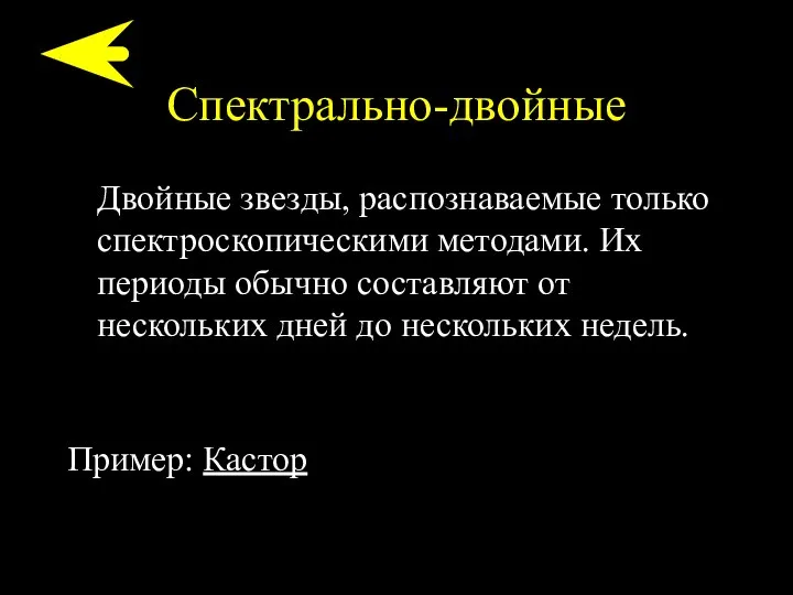 Спектрально-двойные Двойные звезды, распознаваемые только спектроскопическими методами. Их периоды обычно составляют