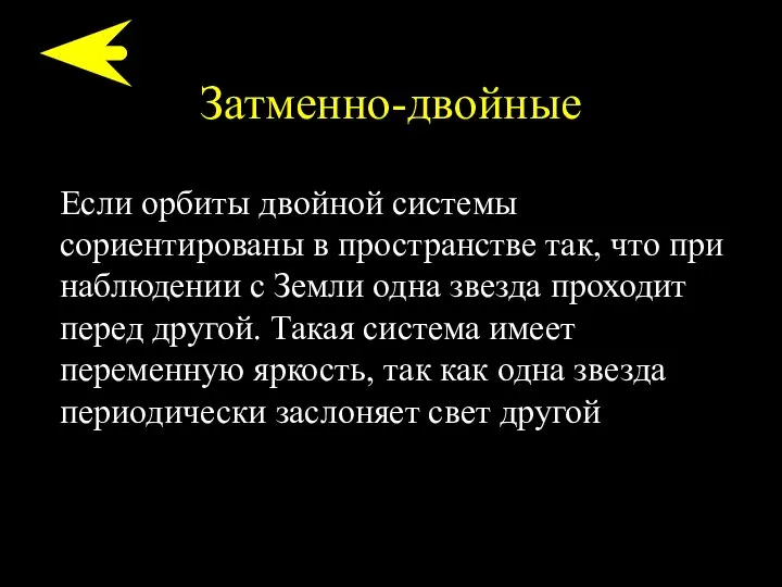 Затменно-двойные Если орбиты двойной системы сориентированы в пространстве так, что при