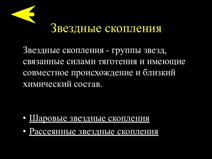 Звездные скопления Шаровые звездные скопления Рассеянные звездные скопления Звездные скопления -