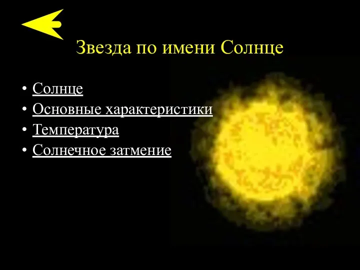 Звезда по имени Солнце Солнце Основные характеристики Температура Солнечное затмение