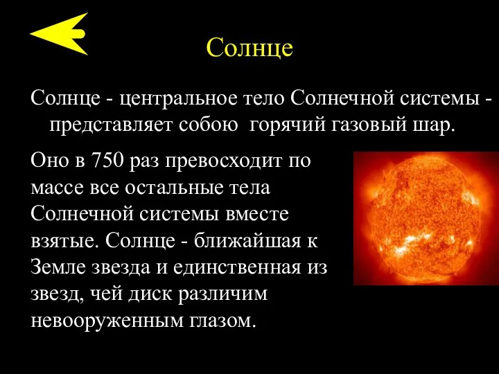 Солнце Солнце - центральное тело Солнечной системы - представляет собою горячий