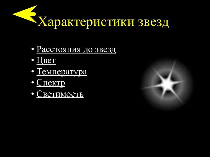 Характеристики звезд Расстояния до звезд Цвет Температура Спектр Светимость