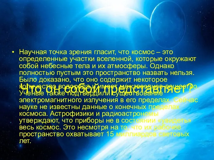 Что он собой представляет? Научная точка зрения гласит, что космос –