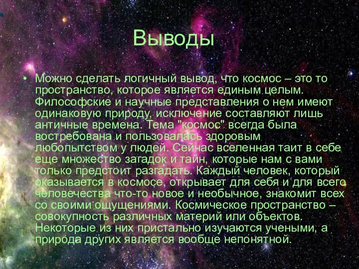 Выводы Можно сделать логичный вывод, что космос – это то пространство,