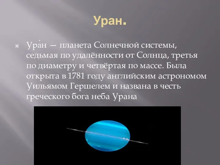 Уран. Ура́н — планета Солнечной системы, седьмая по удалённости от Солнца,