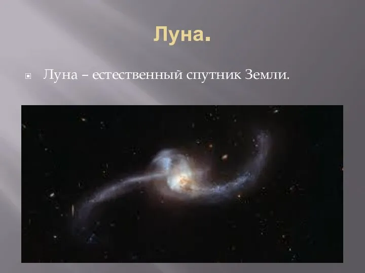 Луна. Луна – естественный спутник Земли.