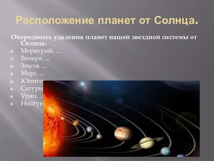 Расположение планет от Солнца. Очередность удаления планет нашей звездной системы от