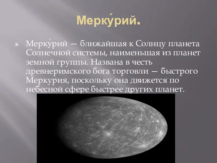 Мерку́рий. Мерку́рий — ближайшая к Солнцу планета Солнечной системы, наименьшая из