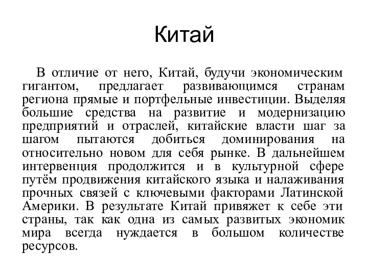 Китай В отличие от него, Китай, будучи экономическим гигантом, предлагает развивающимся