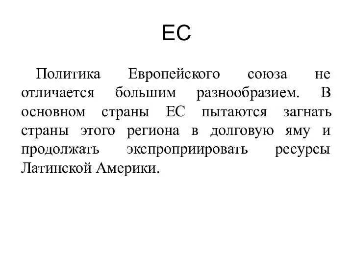 ЕС Политика Европейского союза не отличается большим разнообразием. В основном страны