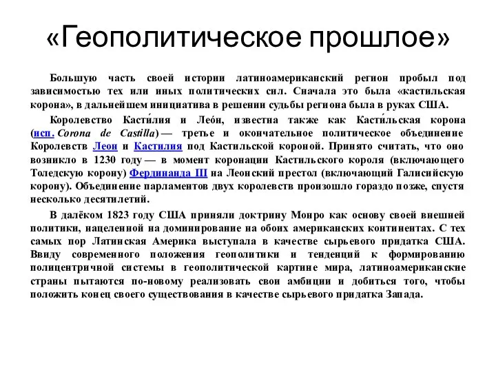 Большую часть своей истории латиноамериканский регион пробыл под зависимостью тех или