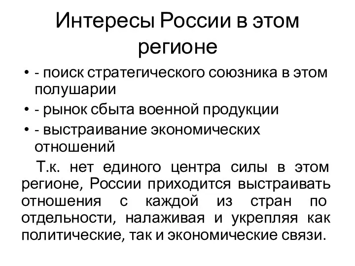 Интересы России в этом регионе - поиск стратегического союзника в этом